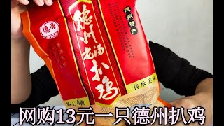 开箱试吃网购13元一只的德州扒鸡，一碰肉就散了，味道好吃吗？