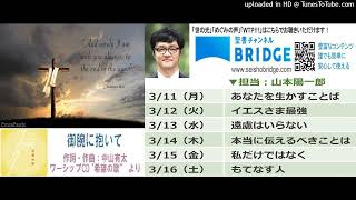 御腕に抱いて＆山本陽一郎牧師 世の光ラジオメッセージ 2024年3月11～16日（音声のみ）拡散希望）