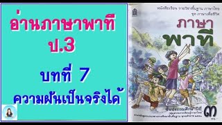 ภาษาพาที ป.3 บทที่ 7 ความฝันเป็นจริงได้