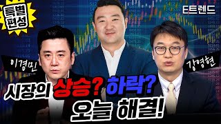 [특별 편성]  시장의 상승 하락 오늘 해결! | 대신증권 이경민 팀장 | 유진투자증권 강영현 부장 | 강흥보 센터장 | 국내증시 | 코스피 | 코스닥 | 주식 | E트렌드 |