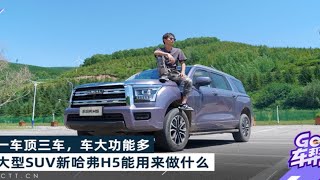 一车顶三车，车大功能多，新哈弗H5能用来做什么？