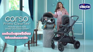 Chicco Corso Primo Cleartex Ts – Aspen รถเข็นเด็กสุดพรีเมียม ได้ทั้งรถเข็น และคาร์ซีท