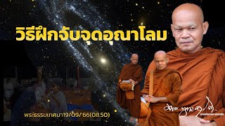 วิธีฝึกจับจุดอุณาโลม#อานาปานสติ #หลวงพ่อมานพ 19/09/'66(08.50)