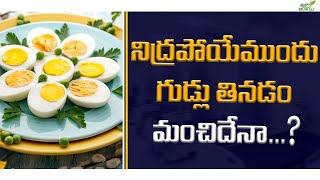 నిద్రపోయేముందు గుడ్లు తినడం మంచిదేనా | Mana Arogyam #health