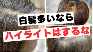 【白髪ぼかしハイライト必要なし】白髪が多い女性へ最適な方法