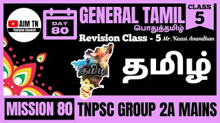 Mission 80 | TAMIL | REVISION Class - 5 | Thiru. Kaasi Anandhan