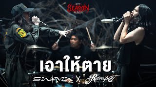 เอาให้ตาย - เต๋า Sweet Mullet x เก้า Retrospect「#genieSeason Medley Halloween」