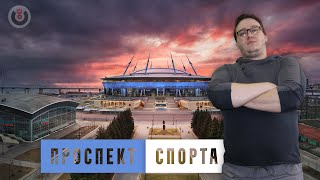 Проспект спорта / Максим Шарифьянов // 09.09.2020