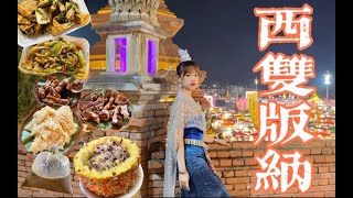 【西双版纳vlog】穿傣服吃傣味！逛吃东南亚最大的星光夜市？甜糯菠萝饭太好吃了！水果批发市场 椰奶冰咖啡 烤鸡 烤排骨 菠萝饭 森林公园 鸡油饭 霸王茶姬