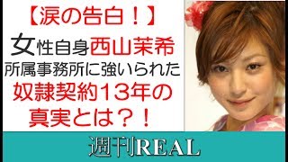 西山茉希が女性自身で奴隷契約13年を涙で告白！所属事務所に強いられた裏話を公開！！