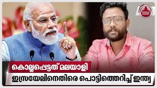 കൊല്ലപ്പെട്ടത് മലയാളി, ഇസ്രയേലിനെതിരെ സ്വരം കടുപ്പിച്ച് പൊട്ടിത്തെറിച്ച് ഇന്ത്യ | Israel | Nibin