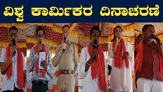 ವಿಶ್ವ ಕಾರ್ಮಿಕರ ದಿನಾಚರಣೆ | ಕರ್ನಾಟಕ ರಾಜ್ಯ ಕಟ್ಟಡ ನಿರ್ಮಾಣ ಕಾರ್ಮಿಕರ ಸಂಘ | #labourday #may1st