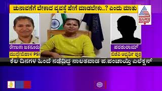 ಇವರೇನು ಪೊಲೀಸ್ ಅಧಿಕಾರಿನಾ..?ರಾಜಕಾರಣಿಯಾ..?| Muddebihal PSI Political Talks