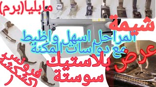 دواسات مكنة الخياطة ( السنجر)  استخدامها بسهولة لانتاج افضل