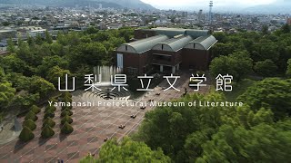 山梨県立文学館PR動画