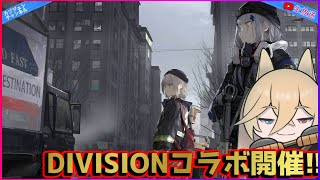 【ドルフロ】ＤＩＶＩＳＩＯＮコラボ開催！！シナリオ攻略やっていくぞ！【新規・初心者歓迎】