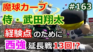 ［パワプロ2016］カーブの侍 武田翔太リベンジ／ドラミのパワフェス達人のお守りで我間マネとイチャイチャ＃163