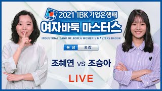 (조혜연 vs 조승아) IBK기업은행배 여자바둑 마스터스 본선 8강 3경기