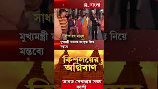 মুখ্যমন্ত্রী মমতার মহাকুম্ভ নিয়ে মন্তব্যে ক্ষোভ প্রকাশ সাধারণ মানুষের #shorts