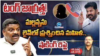 Woman LIVE Warning To Mallanna | టంగ్ జాగ్రత్త! మల్లన్నను లైవ్‌లో ప్రశ్నించిన మహిళ.. షాకింగ్ రిప్లై