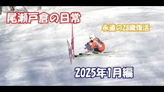 尾瀬戸倉の日常。隠れバサースキーの部屋　2025年1月編　#ski #スキー