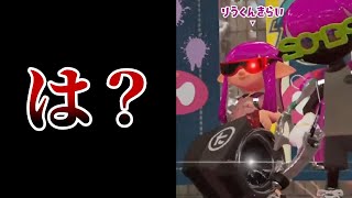 ガチマッチが過疎過ぎてアンチにスナイプされるりうくんwwww【りうくん/スプラトゥーン2/切り抜き】