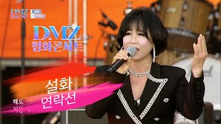 2024 DMZ 평화음악제 #설화 #연락선