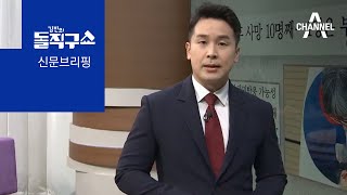 김진의 돌직구쇼 - 10월 22일 신문브리핑 | 김진의 돌직구 쇼 594회