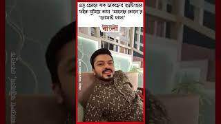 এত্ত জোরে নাক ডাকছেন! শ্যুটিংয়ের ফাঁকে ঘুমিয়ে কাদা 'আলোর কোলে'র 'জামাই দাদা'