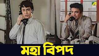 মহা বিপদ | Uttam Kumar, Ranjit Mallick | Mauchaak | Movie Scene