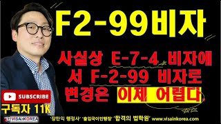 E-7-4 비자에서 F-2-99 비자로 이제 변경을 할 수 없는 것인가?? 장행닷컴행정사 VISA in KOREA