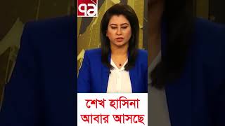 শেখ হাসিনা আবার আসছে । Bangla news today #shorts