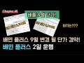 Ep.46 배민플러스 9월 단가 확인... 드디어 칼질 시작이구나. 배플 지사 많이 사라질듯. 배플 2.5일 운행 후... #배민커넥트 #배달 #쿠팡이츠배달파트너 #