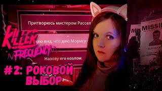 Спасение или погибель? Новые звонки и жуткие тайны в K.Frequency! #2