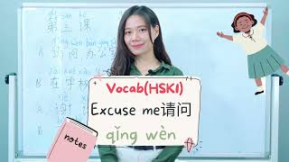 第三课មេរៀនទី៣: 请问 សុំសួរ #hsk #panasialife #learningchinese #泛亚生活 #basicchinese