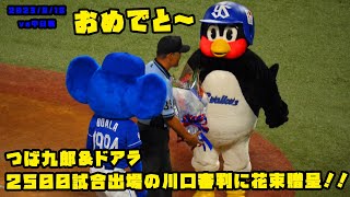 つば九郎＆ドアラ　２５００試合出場の川口審判に花束贈呈！！　2023/8/18 vs中日