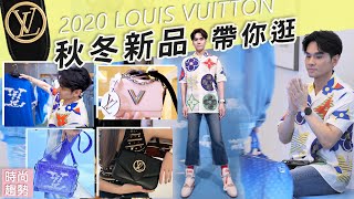 LV101旗艦店首次開箱：2020秋冬新品帶你逛！必買Pont9手袋、經典Monogram Giant 、TWIST包 ll Kevin想得美 llLouis Vuitton F/W Haul2020