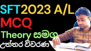 SFT 2023 MCQ Answers II 2023 බහුවරණ උත්තර ටික හරියට බලමුද? II Theory එක සමග පිළිතුරු II Subscribeplz