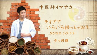 骨の問題について　中医師イマナカ　ライブでいろいろ語っちゃおう2022/10/11