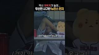 폼 미쳤다는 뉴진스 민지 와일드카드 두산전 시구