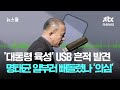 [단독] 검찰 '대통령 육성' USB 흔적 발견…명태균 일부러 빼돌렸나 '의심' / JTBC 뉴스룸