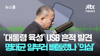 검찰 '대통령 육성' USB 흔적 발견…명태균 일부러 빼돌렸나 '의심' / JTBC 뉴스룸