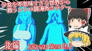 【日本語字幕付】少女を不気味すぎる世界から救うレトロ調海外ホラゲー♯後編【Julia was Alone Ch.2】【ゆっくり実況】【ホラーゲーム】