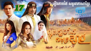 ព្យុះស្នេហ៍លើសមុទ្រខ្សាច់ | ភាគទី 17 #រឿងភាគថៃនិយាយខ្មែរ #TV3drama