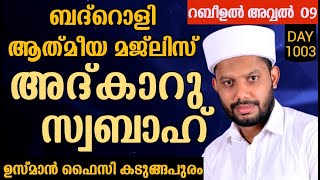 LIVE/റബീഉൽ അവ്വൽ മാസത്തിലെ അദ്കാറു സ്വബാഹും ബദ്റൊളി ആത്‍മീയ മജ്‌ലിസും BADROLY-1003 USMAN FAIZY