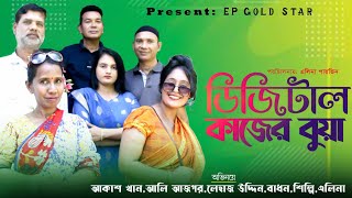 Digital Kajer Buya ।। ডিজিটাল কাজের বুয়া ।।new sort flim,2023