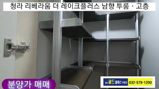 청라 리베라움 더 레이크플러스 남향 투룸ㆍ고층