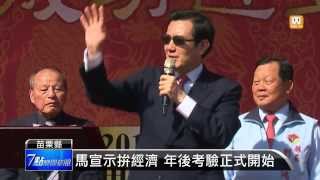 【2014.02.01】領馬總統紅包 馬迷頭香六連霸 -udn tv