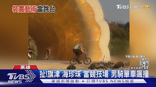 公共藝術「海珍珠」當極限競技場?! 騎單車飆撞恐觸毀損｜TVBS新聞