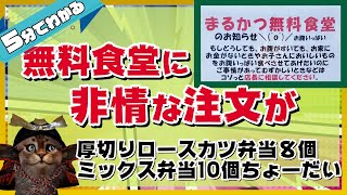 困った人向けのまるかつ無料食堂に元気な人が大量注文？